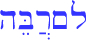 Hebrew-Limarbeh