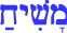Messiah in Hebrew